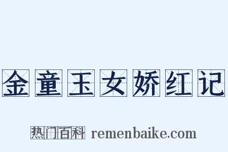 金童玉女娇红记是什么意思的图片